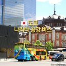 맥도날드 앞 버스정류소 | 나리타 공항 1,500엔에 가는 방법? 도쿄·긴자역 출발 공항버스 완벽 정리!
