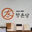 향촌당 주식회사 네이버블로그
