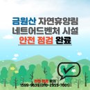금원산 자연휴양림 네트 어드벤처 시설 부문 안전점검 진행하였습니다. 이미지