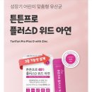 치예랑 | 튼튼프로 플러스D 위드 아연 솔직 후기 성장기 어린이 유산균추천