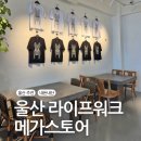 라이프워크전주메가스토어 | 울산 주전 라이프워크 메가스토어 내돈내산