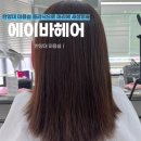 한양대 미용실 행당동 미용실 에이바헤어 민수 디자이너 선생님한테 클리닉 받고 왔어요