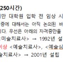 총장명의자격증 취득 규정_ 대학원 입학 전 임상 시간 인정(250시간) 기준 변동사항 이미지