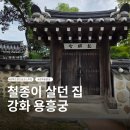 집성당 | 강화도 가볼만한곳 용흥궁 철종이 살던 집 관람 후기