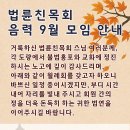 2025(을사)년 음력 9월 월례회 개최 안내 (2025년 양력 11월 11일) 이미지