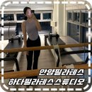 [안양] 평촌 범계 필라테스 안양필라테스 하다필라테스스튜디오 하다부트캠프 다이어트 체형교정 후기