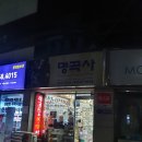 명곡사 이미지