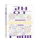 [한울림] 공부 도파민 : 몰입과 즐거움이 만드는 자기주도학습 이미지