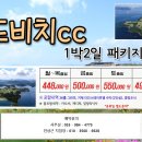 ♥ 3월 경남 거제 드비치cc 골프여행 이미지