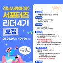 [서포터즈 대외활동] 전남 사랑애 서포터즈 '서포터즈 리더 4기' 모집 이미지