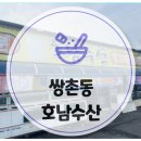 광주 굴찜 굴구이 쌍촌동 호남수산
