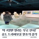딱 4일만 열리는 무료 전시! 송도 트라이보울 원초적 감각 0원 나들이 코스
