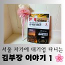 재미있는 아랍 이야기 | 도서] 류승룡 주연 드라마, 웹툰의 원작 "서울 자가에 대기업 다니는 김부장 이야기 1" 재미있는 독서 후기