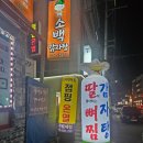 명성 사우나 | 순천 조례동 현지인 맛집으로 이미 입소문 제대로 난 감자탕 &amp; 뼈찜 맛집 [소백감자탕]