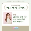 주식회사 한앤위그드라실 | [예고 입시 가이드] 3화. 레퍼토리 선택, 이거 모르고 준비하면 탈락 확률 ↑