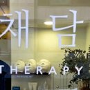 채담 테라피
