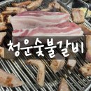 청운숯불갈비 | 서울역 단체모임 하기 좋은 깔끔한 고깃집 &#39;청운숯불갈비&#39; 내돈내산 후기(+메뉴)