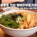 여기서한잔해요 | 청주 율량동 맛집 행복한우동가게 한국식 우동에 소주 한잔! 간술 가능한 존맛집 찐 후기