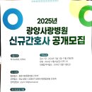 2025 광양사랑병원 신규간호사 모집 이미지