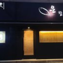 은참치 - 고양시 일산동구 무궁화로 42-38 | 은참치
