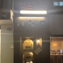 청석지 | [건대입구 혼술바추천] 낭만치사량 한도초과 ‘적온’ 혼술후기(내돈내산)