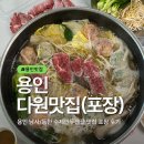다원프라자 | 용인 남사 맛집 수제만두전골 다원맛집 포장 후기 집에서 소고기샤브샤브 만두전골로 업그레이드