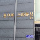 스타복싱클럽 | [강남 복싱] 홍수환 스타복싱 강남점 직접 체험한 후기, 다이어트 복싱 추천, 스트레스 해소 취미