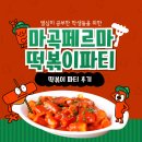 달떡볶이 방화점 | 맛있게 먹은 떡볶이 파티 후기 마곡수학학원 행사