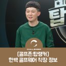 한백골프존 이미지