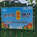산뜨락힐링펜션 이미지