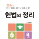 2024 헌법의 정리, 문태환, 법학사 이미지