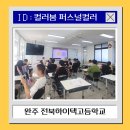 전북하이텍고등학교 | [완주]전북하이텍고등학교 남녀공학 퍼스널컬러 체험 프로그램