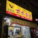 영계소문옛날통닭당동점 | 당동 옛날통닭 갓튀긴 따끈한 치킨1마리 9000원 ❤️ 내돈내산