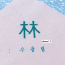 수풀림(林) 이미지