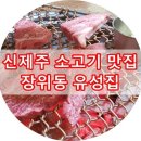 장위동유성집신제주점 | 신제주에도 소고기가 맛있는 장위동 유성집이 있어요~♬