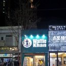 와플칸성남점 이미지