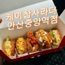 서12-402 | 두시간만에 완판? 나도 먹어봤다 케이찹사라다 안산중앙역점 오픈런 후기 웨이팅시간 추천메뉴