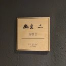 스테이고도 | 천안 신상 프라이빗 료칸,올인클루시브 시티 료칸 엣스테이(AT STAY) 솔직 후기