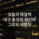 그로브라운지 | 대구 반월당역 와인바 그로브 라운지 내돈내산 후기 분위기 맛집