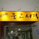 도토리중고서적 이미지