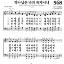 새찬송가 568장 하나님은 나의 목자시니(통일 X) [찬양듣기&악보] 이미지