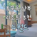 월드국제여행사주 | 푸꾸옥 숙소 추천! 뉴월드 리조트 풀빌라 객실부터 조식까지 솔직 후기