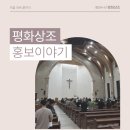 평화상조에서 옥수동성당으로 홍보 다녀왔습니다^^ 이미지