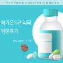 주상가건강온누리약국 | (내돈내산) 동탄 메가온누리약국 방문후기 : 365일 매일 여는 창고형 대형약국