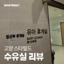 고양 스타필드 수유실 위치 및 이용후기 👶🏻🍼
