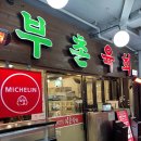 광장전통시장 | 광장시장 미쉐린 맛집 &#39;부촌육회&#39; 방문 후기: 신선함과 전통의 조화 🍽️
