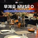 1480 | 서초 맛집 한식 퓨전 오마카세 무제오 MUSEO 디너 예약 방문 후기