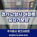 경기 고양시 승강기 보양, 향동 DMC리슈빌더포레스트 입주 전 필수 동선 보호 작업 후기