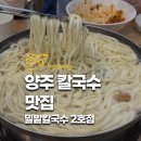 밀밭사이 | 양주 맛집 밀밭칼국수 2호점 점심 웨이팅 내돈내산