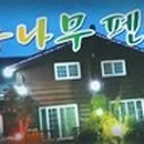삼봉통나무펜션 이미지